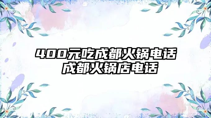 400元吃成都火鍋電話(huà) 成都火鍋店電話(huà)