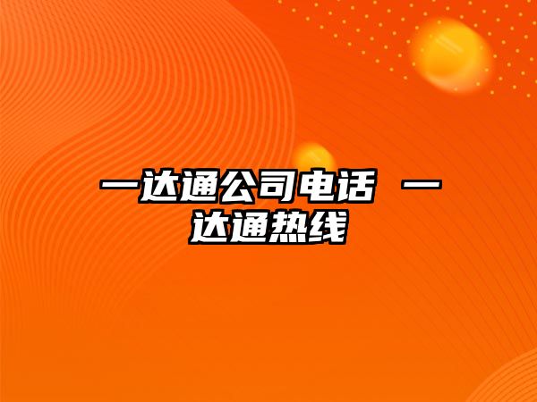 一達通公司電話 一達通熱線