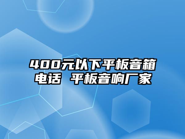 400元以下平板音箱電話 平板音響廠家