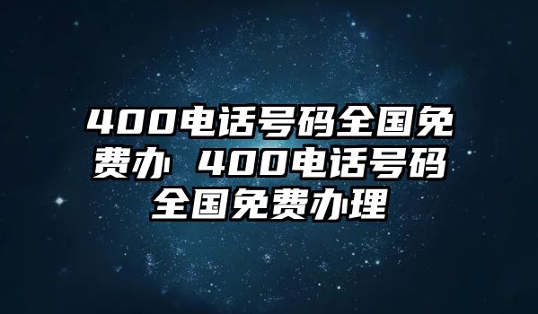 400電話號碼全國免費(fèi)辦 400電話號碼全國免費(fèi)辦理