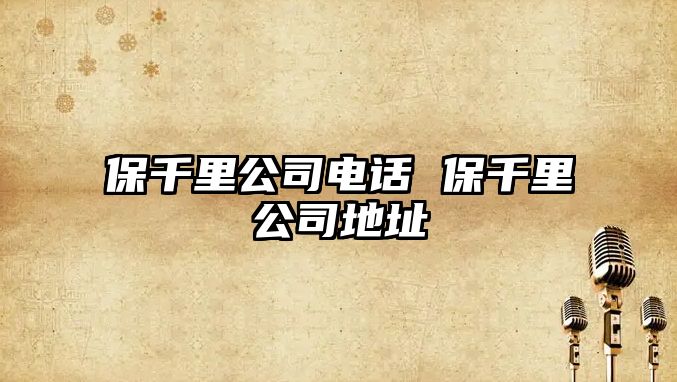 保千里公司電話 保千里公司地址