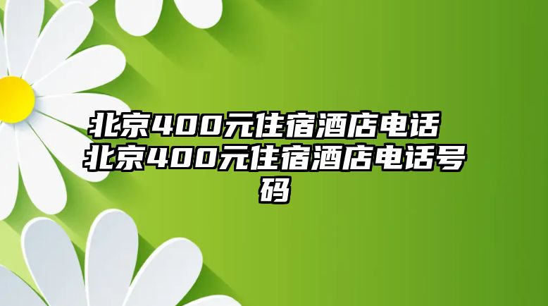 北京400元住宿酒店電話 北京400元住宿酒店電話號碼