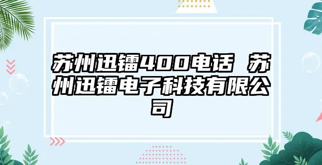 蘇州迅鐳400電話 蘇州迅鐳電子科技有限公司