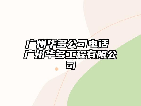 廣州華多公司電話 廣州華多工程有限公司