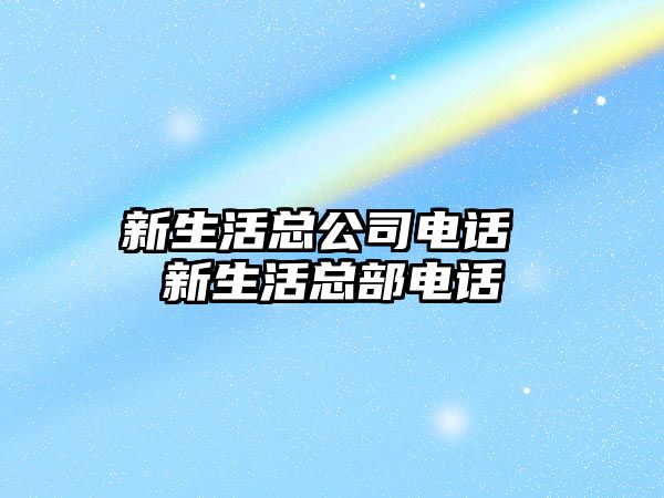 新生活總公司電話 新生活總部電話