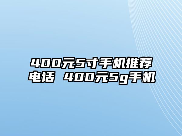 400元5寸手機推薦電話 400元5g手機