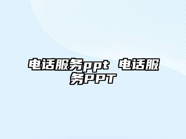 電話服務ppt 電話服務PPT