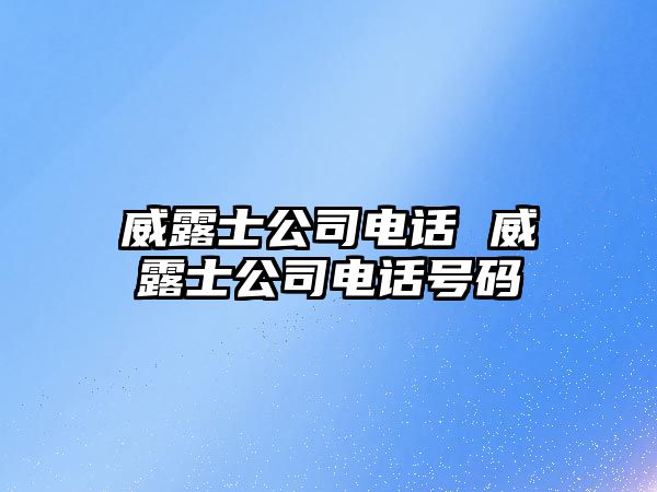 威露士公司電話 威露士公司電話號(hào)碼