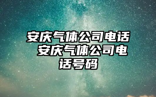 安慶氣體公司電話 安慶氣體公司電話號碼