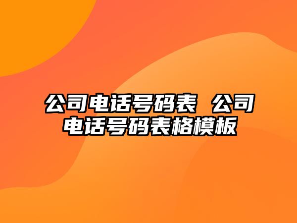 公司電話號碼表 公司電話號碼表格模板