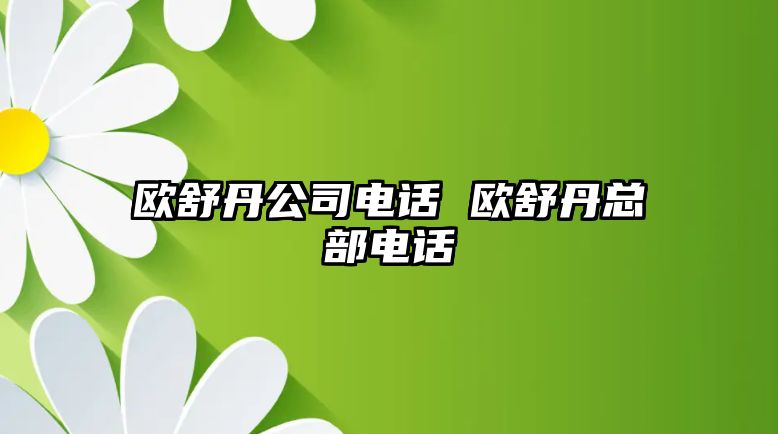 歐舒丹公司電話 歐舒丹總部電話