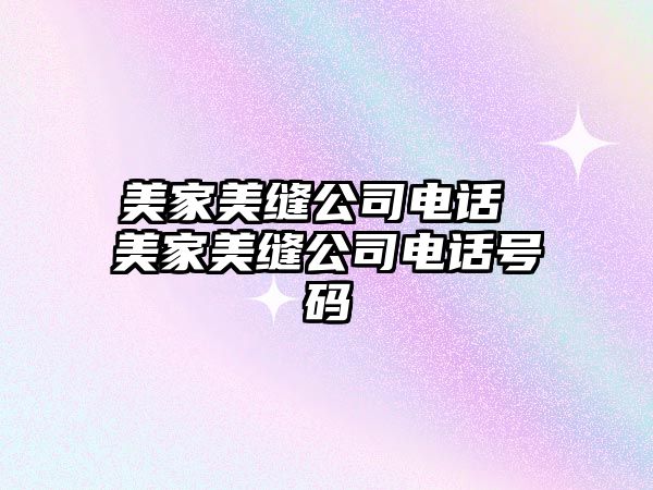 美家美縫公司電話 美家美縫公司電話號碼