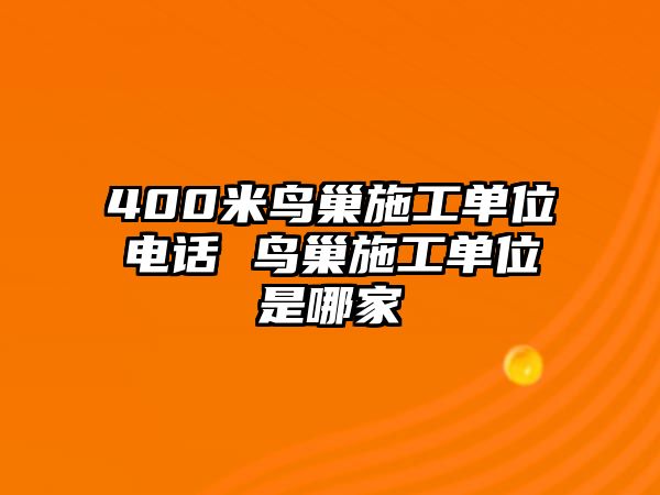 400米鳥巢施工單位電話 鳥巢施工單位是哪家