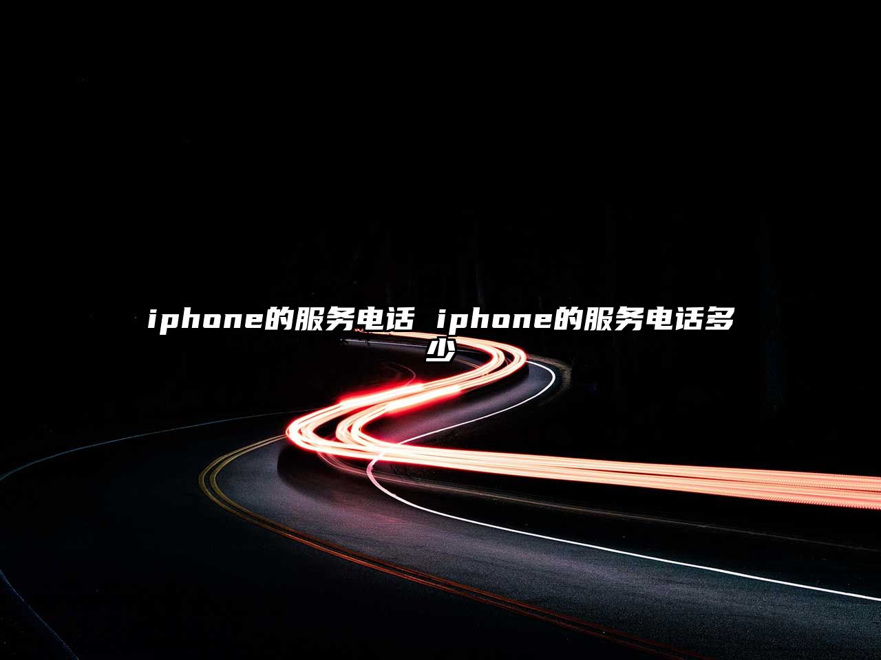 iphone的服務(wù)電話 iphone的服務(wù)電話多少