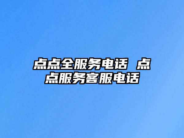 點點全服務電話 點點服務客服電話