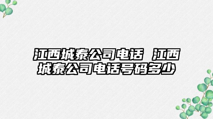 江西城泰公司電話 江西城泰公司電話號(hào)碼多少