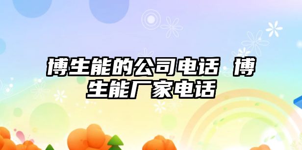 博生能的公司電話 博生能廠家電話