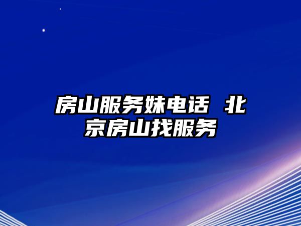 房山服務妹電話 北京房山找服務