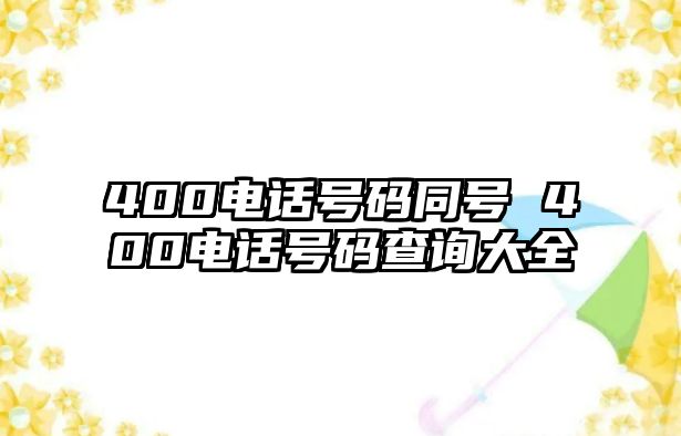 400電話號碼同號 400電話號碼查詢大全