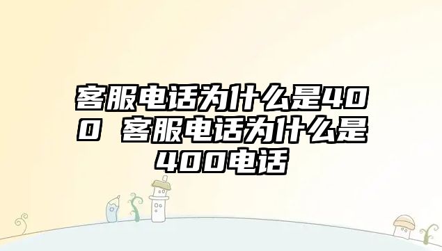 客服電話為什么是400 客服電話為什么是400電話