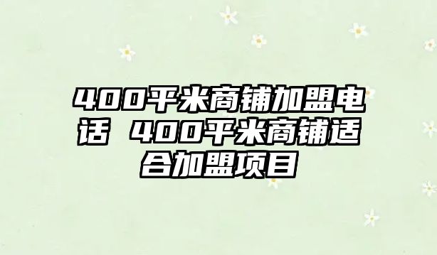 400平米商鋪加盟電話 400平米商鋪適合加盟項目