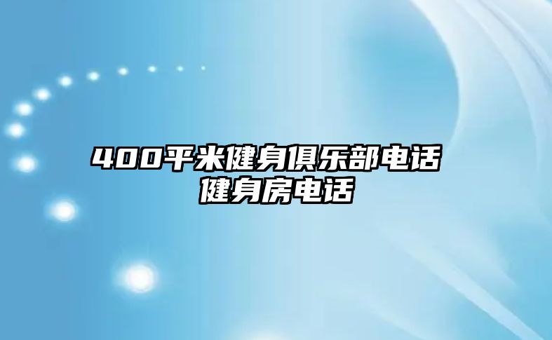 400平米健身俱樂部電話 健身房電話