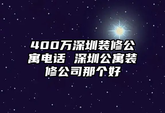 400萬深圳裝修公寓電話 深圳公寓裝修公司那個好