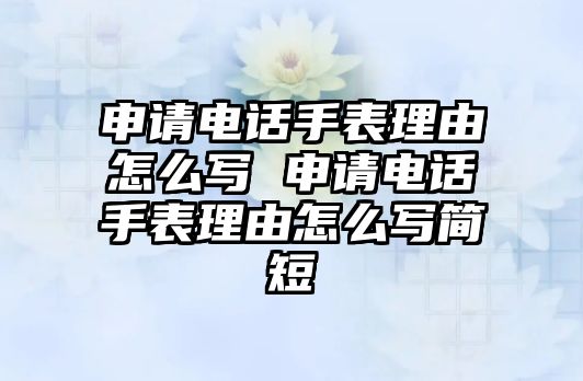 申請電話手表理由怎么寫 申請電話手表理由怎么寫簡短