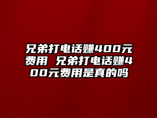 兄弟打電話賺400元費用 兄弟打電話賺400元費用是真的嗎