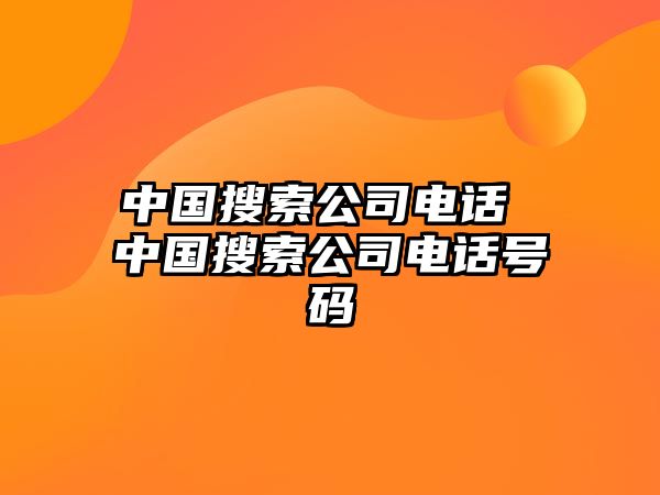 中國搜索公司電話 中國搜索公司電話號碼