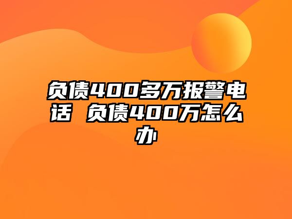 負(fù)債400多萬報(bào)警電話 負(fù)債400萬怎么辦