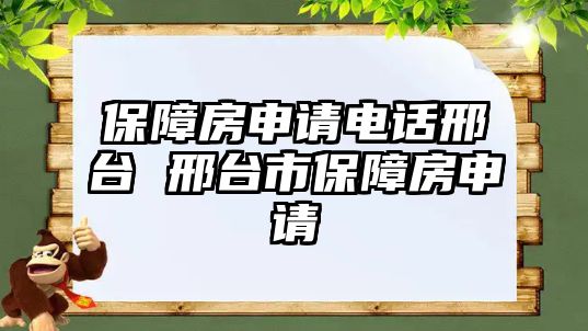 保障房申請(qǐng)電話邢臺(tái) 邢臺(tái)市保障房申請(qǐng)