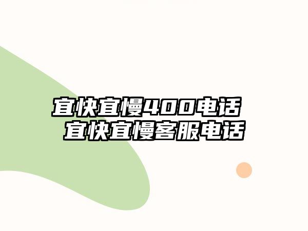 宜快宜慢400電話 宜快宜慢客服電話