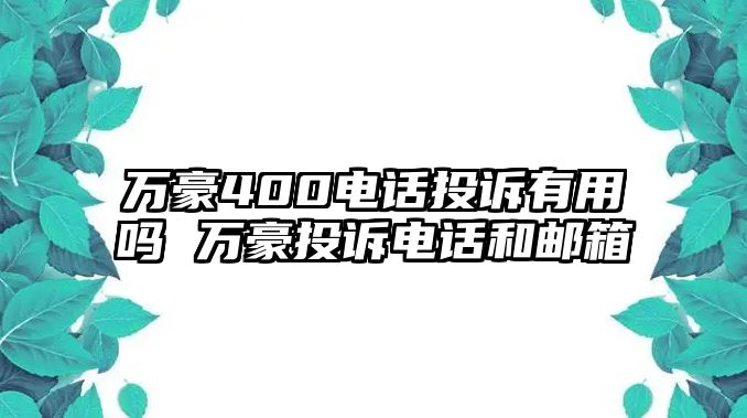 萬豪400電話投訴有用嗎 萬豪投訴電話和郵箱