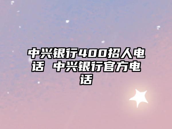 中興銀行400招人電話 中興銀行官方電話