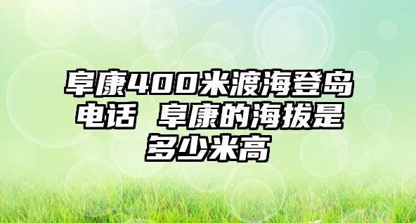 阜康400米渡海登島電話 阜康的海拔是多少米高