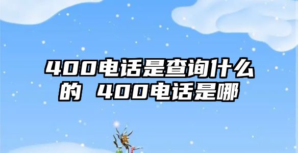 400電話是查詢什么的 400電話是哪