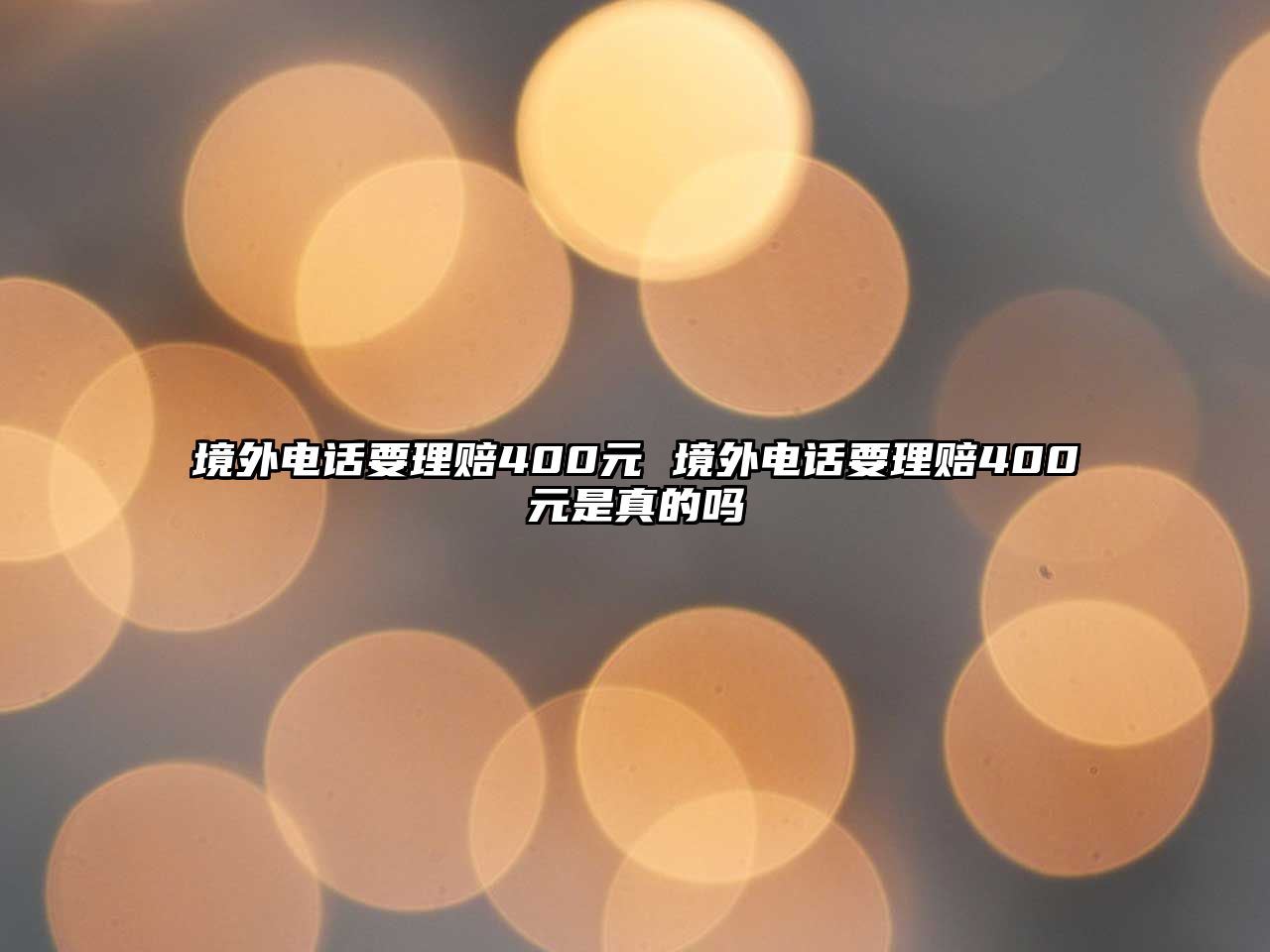 境外電話要理賠400元 境外電話要理賠400元是真的嗎