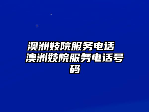 澳洲妓院服務(wù)電話 澳洲妓院服務(wù)電話號(hào)碼