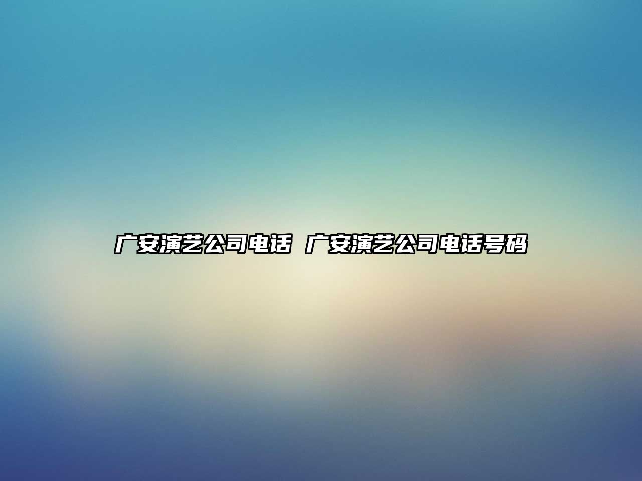 廣安演藝公司電話 廣安演藝公司電話號碼