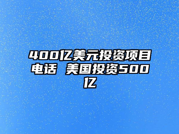 400億美元投資項目電話 美國投資500億