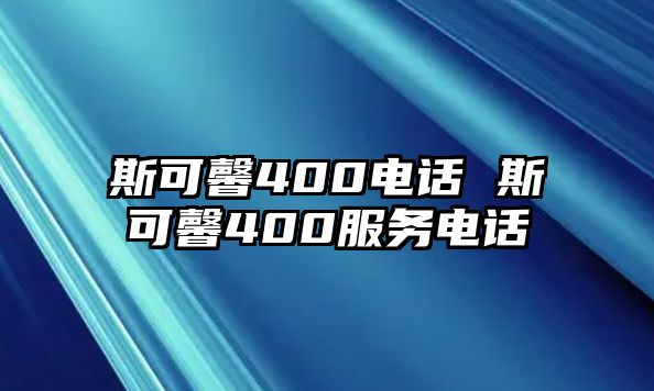 斯可馨400電話 斯可馨400服務電話