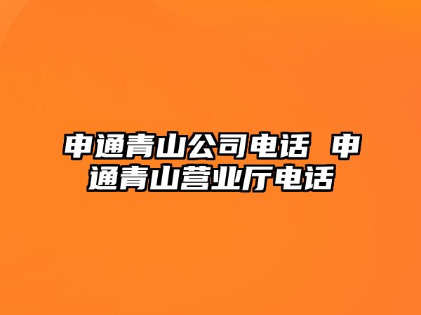 申通青山公司電話(huà) 申通青山營(yíng)業(yè)廳電話(huà)