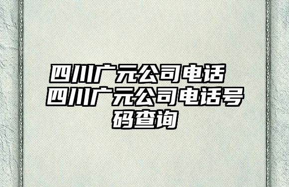 四川廣元公司電話 四川廣元公司電話號碼查詢