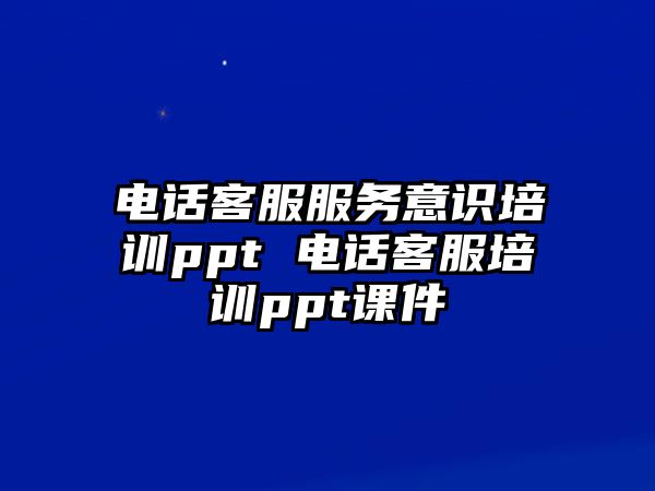 電話客服服務(wù)意識培訓(xùn)ppt 電話客服培訓(xùn)ppt課件