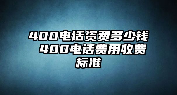 400電話資費(fèi)多少錢(qián) 400電話費(fèi)用收費(fèi)標(biāo)準(zhǔn)