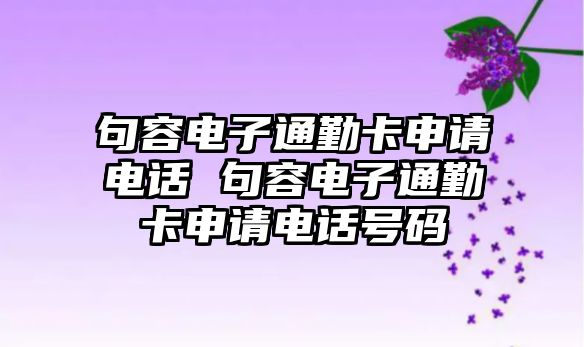 句容電子通勤卡申請電話 句容電子通勤卡申請電話號碼