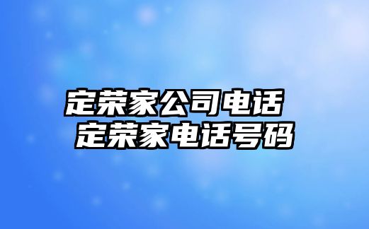 定榮家公司電話 定榮家電話號碼