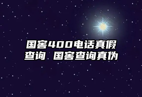 國窖400電話真假查詢 國窖查詢真?zhèn)? class=