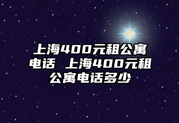 上海400元租公寓電話 上海400元租公寓電話多少